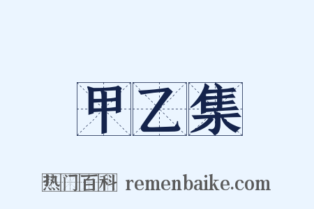 甲乙集是什么意思的图片